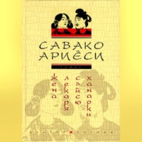 Савако Ариёси. Жена лекаря Сэйсю Ханаоки