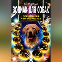 Лиз Тресилиан. Зодиак для собак. Астрология четвероногих