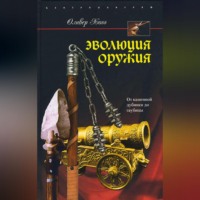 Оливер Хогг. Эволюция оружия. От каменной дубинки до гаубицы