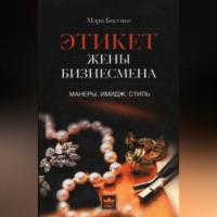 . Этикет жены бизнесмена. Манеры. Имидж. Стиль