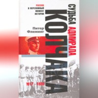 Питер Флеминг. Судьба адмирала Колчака. 1917-1920