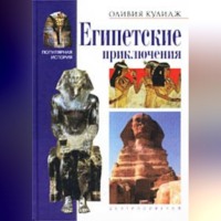 Оливия Кулидж. Египетские приключения
