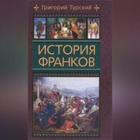Григорий Турский. История франков