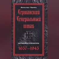 Вальтер Гёрлиц. Германский Генеральный штаб. История и структура. 1657-1945