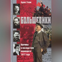 Адам Б. Улам. Большевики. Причины и последствия переворота 1917 года