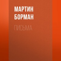 Мартин Борман. Письма