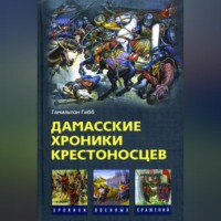 Гамильтон Гибб. Дамасские хроники крестоносцев