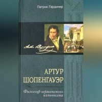 Патрик Гардинер. Артур Шопенгауэр. Философ германского эллинизма