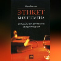 Мэри Бостико. Этикет бизнесмена. Официальный. Дружеский. Международный