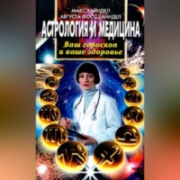 Макс Хайндел. Астрология и медицина. Ваш гороскоп и ваше здоровье
