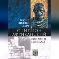 Бэзил Генри Лиддел Гарт. Сципион Африканский. Победитель Ганнибала