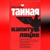 Аллен Даллес. Тайная капитуляция