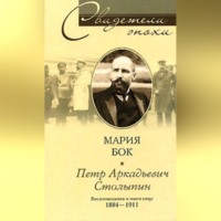 Мария фон Бок. Петр Аркадьевич Столыпин. Воспоминания о моем отце. 1884-1911