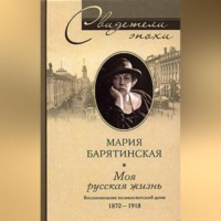 Мария Сергеевна Барятинская. Моя русская жизнь. Воспоминания великосветской дамы. 1870-1918