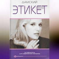 Хелен Браун. Дамский этикет. Путеводитель для современной женщины