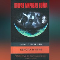Эдвард Кукридж. Европа в огне. Диверсии и шпионаж британских спецслужб на оккупированных территориях. 1940-1945