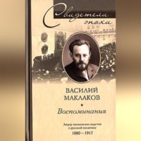 Василий Маклаков. Воспоминания. Лидер московских кадетов о русской политике. 1880-1917