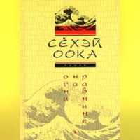 Сёхэй Оока. Огни на равнине