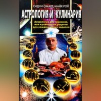 Сидни Омарр. Астрология и кулинария. Астрология для гурманов, или Кулинарные рецепты для каждого знака зодиака