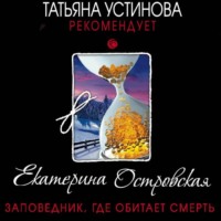 Екатерина Островская. Заповедник, где обитает смерть