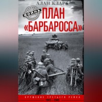 Алан Кларк. План «Барбаросса». Крушение Третьего рейха. 1941-1945