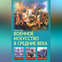 Чарлз Оман. Военное искусство в Средние века