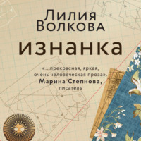 Лилия Волкова. Изнанка