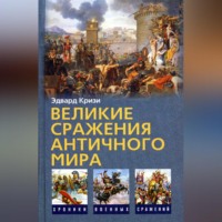 Эдвард Кризи. Великие сражения Античного мира