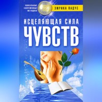 Эмрика Падус. Исцеляющая сила чувств