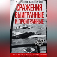 Хэнсон Болдуин. Сражения выигранные и проигранные. Новый взгляд на крупные военные кампании Второй мировой войны