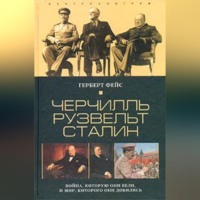 Герберт Фейс. Черчилль. Рузвельт. Сталин. Война, которую они вели, и мир, которого они добились