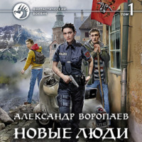 Александр Воропаев. Новые люди. Том 1