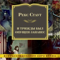 Рекс Стаут. И трижды был опущен занавес