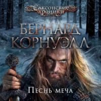 Бернард Корнуэлл. Песнь меча