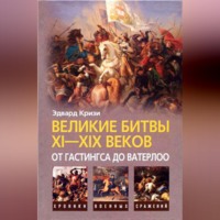 Эдвард Кризи. Великие битвы XI–XIX веков: от Гастингса до Ватерлоо