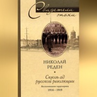 Николай Реден. Сквозь ад русской революции. Воспоминания гардемарина. 1914-1919