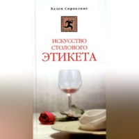 Хелен Спраклинг. Искусство столового этикета