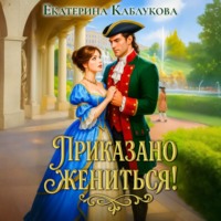 Екатерина Каблукова. Приказано жениться