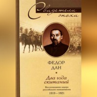 Федор Ильич Дан. Два года скитаний. Воспоминания лидера российского меньшевизма. 1919-1921