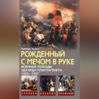 Герберт Хьюит. Рожденный с мечом в руке. Военные походы Эдуарда Плантагенета. 1355–1357