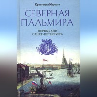 Кристофер Марсден. Северная Пальмира. Первые дни Санкт-Петербурга