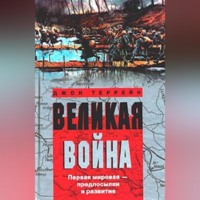 Джон Террейн. Великая война. Первая мировая – предпосылки и развитие