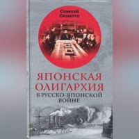 Сюмпэй Окамото. Японская олигархия в Русско-японской войне