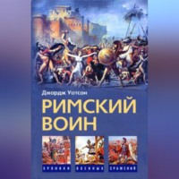 Джордж Уотсон. Римский воин