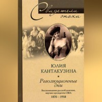 Юлия Кантакузина. Революционные дни. Воспоминания русской княгини, внучки президента США. 1876-1918