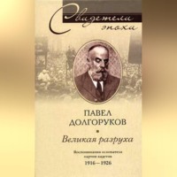 Павел Дмитриевич Долгоруков. Великая разруха. Воспоминания основателя партии кадетов. 1916-1926
