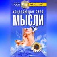 Эмрика Падус. Исцеляющая сила мысли