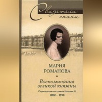 Мария Павловна Романова. Воспоминания великой княжны. Страницы жизни кузины Николая II. 1890-1918