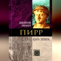 Джекоб Эббот. Пирр. Царь Эпира