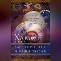 Луис Хамон. Ваш гороскоп и ваши звезды. Узнайте все о себе и других по дате рождения